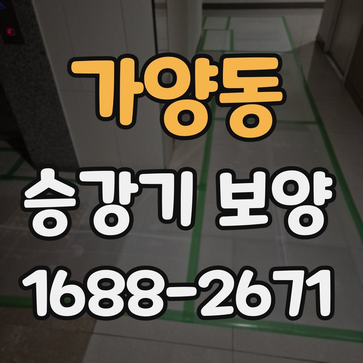 가양동 승강기 보양 업체 선택 시 비교 포인트