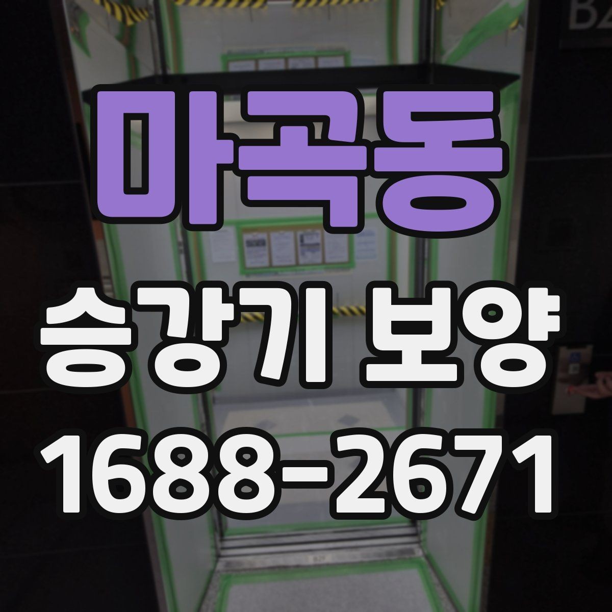 마곡동 승강기 보양 작업 중 발생하기 쉬운 문제