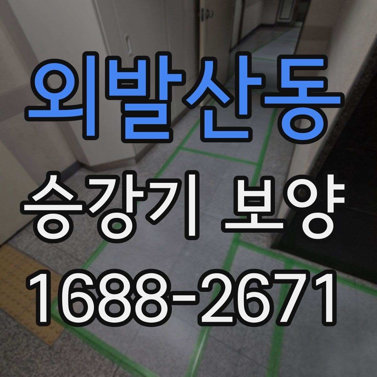 외발산동 승강기 보양 현장 안전수칙을 쉽게 정리