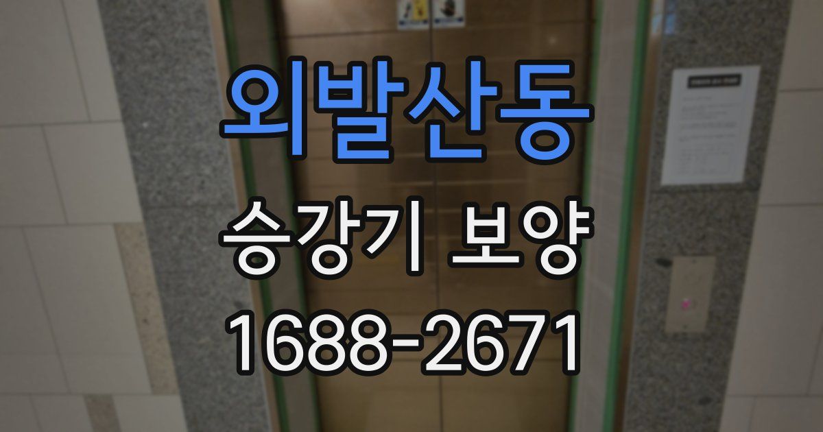 외발산동 승강기 보양
