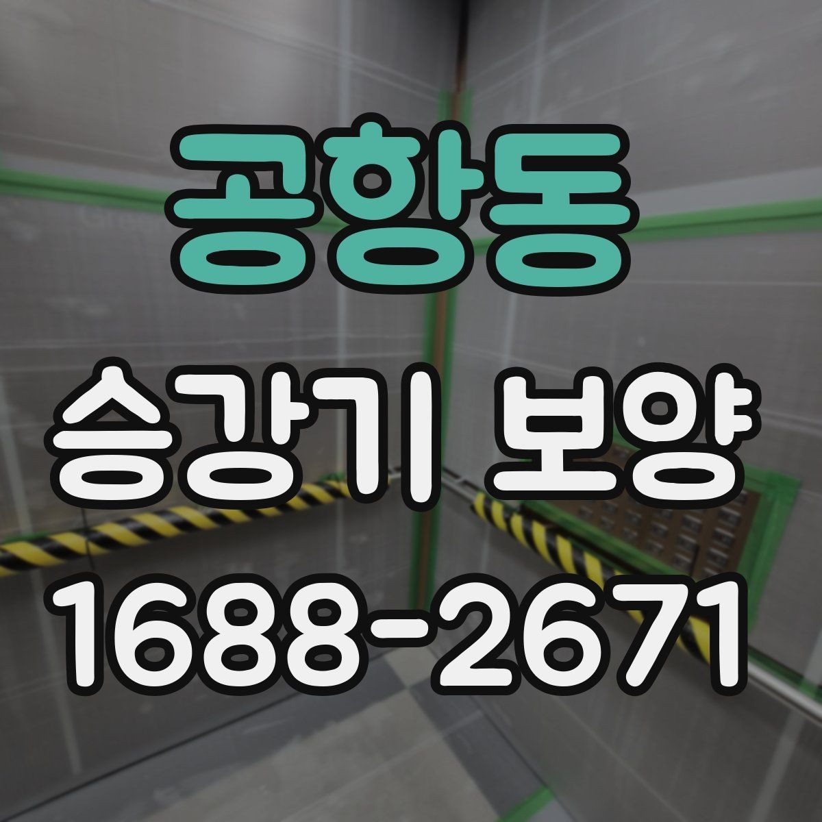 공항동 승강기 보양 선택 시 가격보다 먼저 볼 것