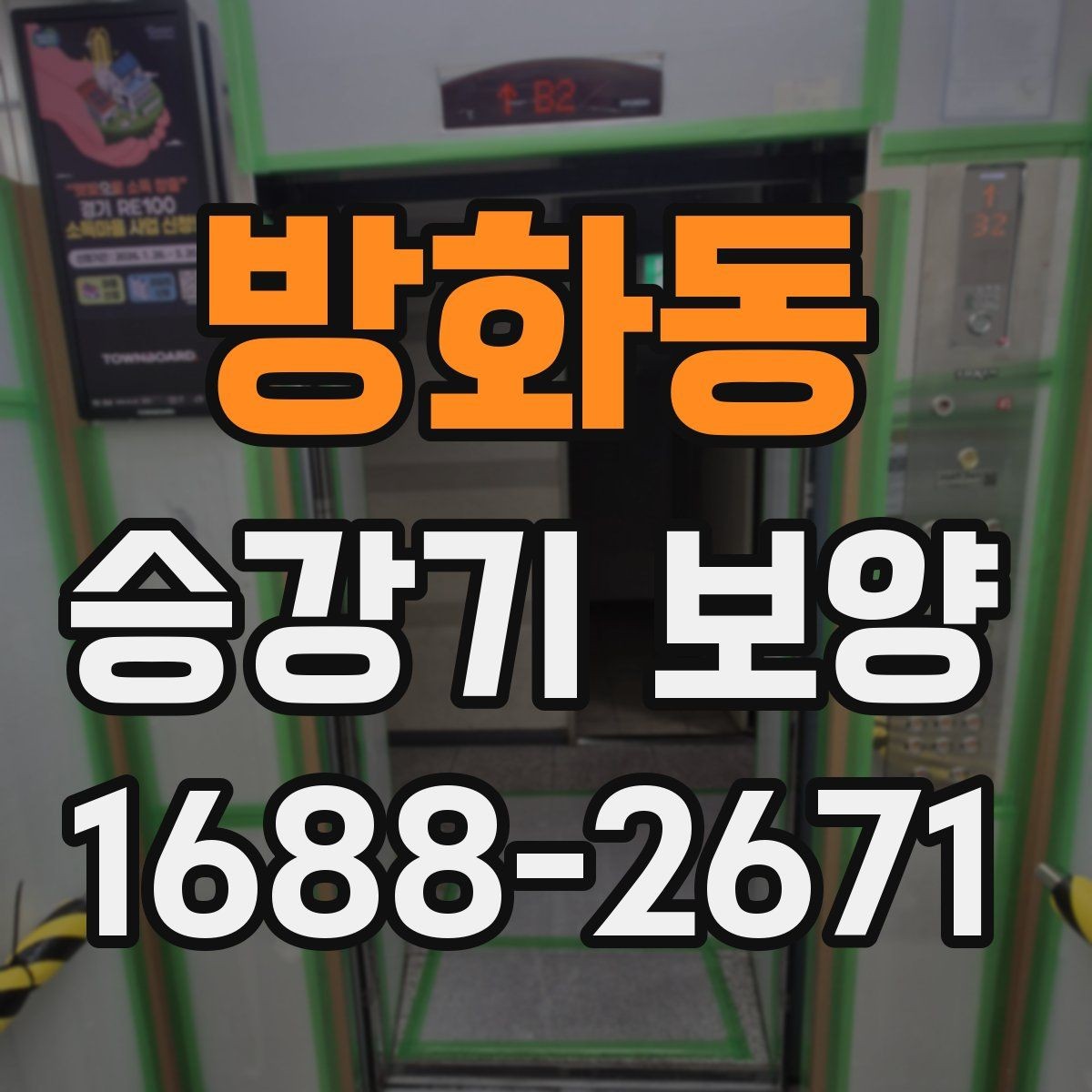 방화동 승강기 보양 현장 안전을 위한 기본 수칙