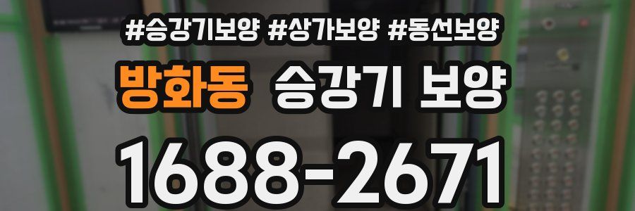 방화동 승강기 보양