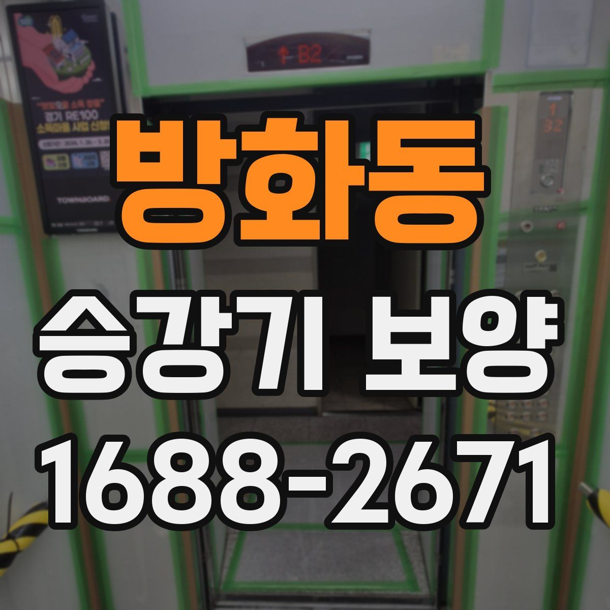 방화동 승강기 보양