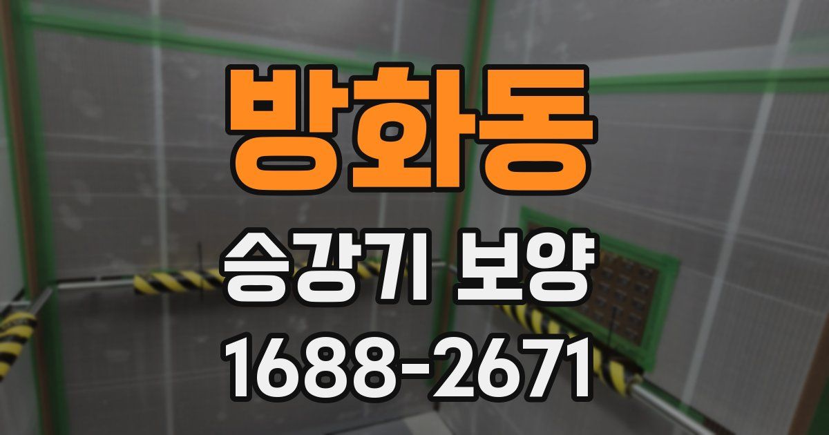 방화동 승강기 보양