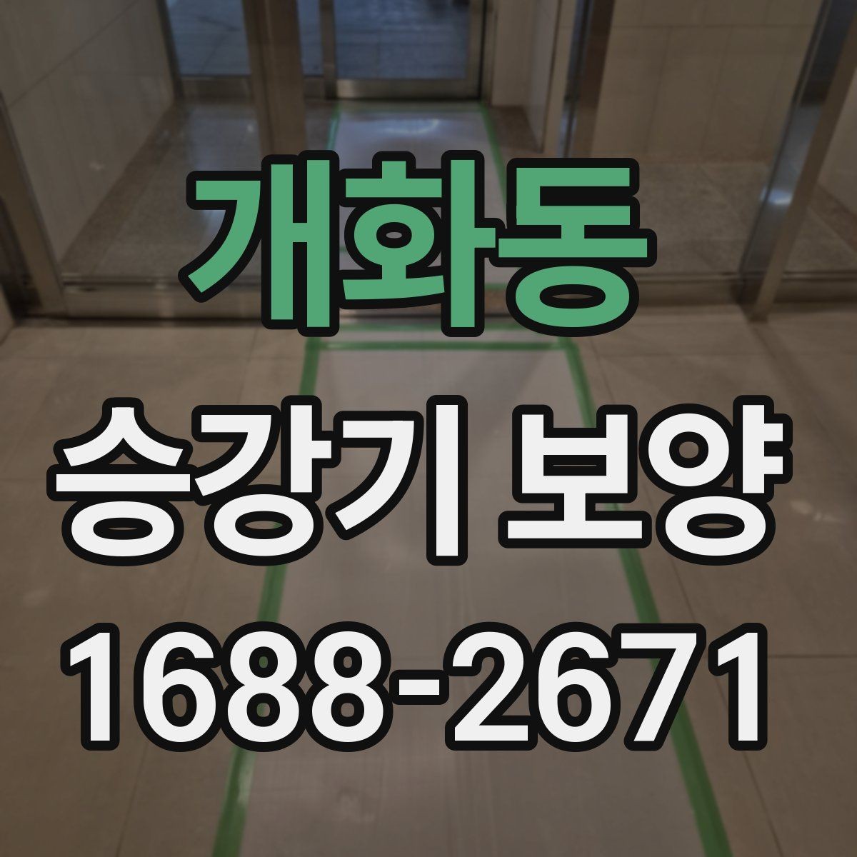 개화동 승강기 보양 현장 안전수칙을 쉽게 정리
