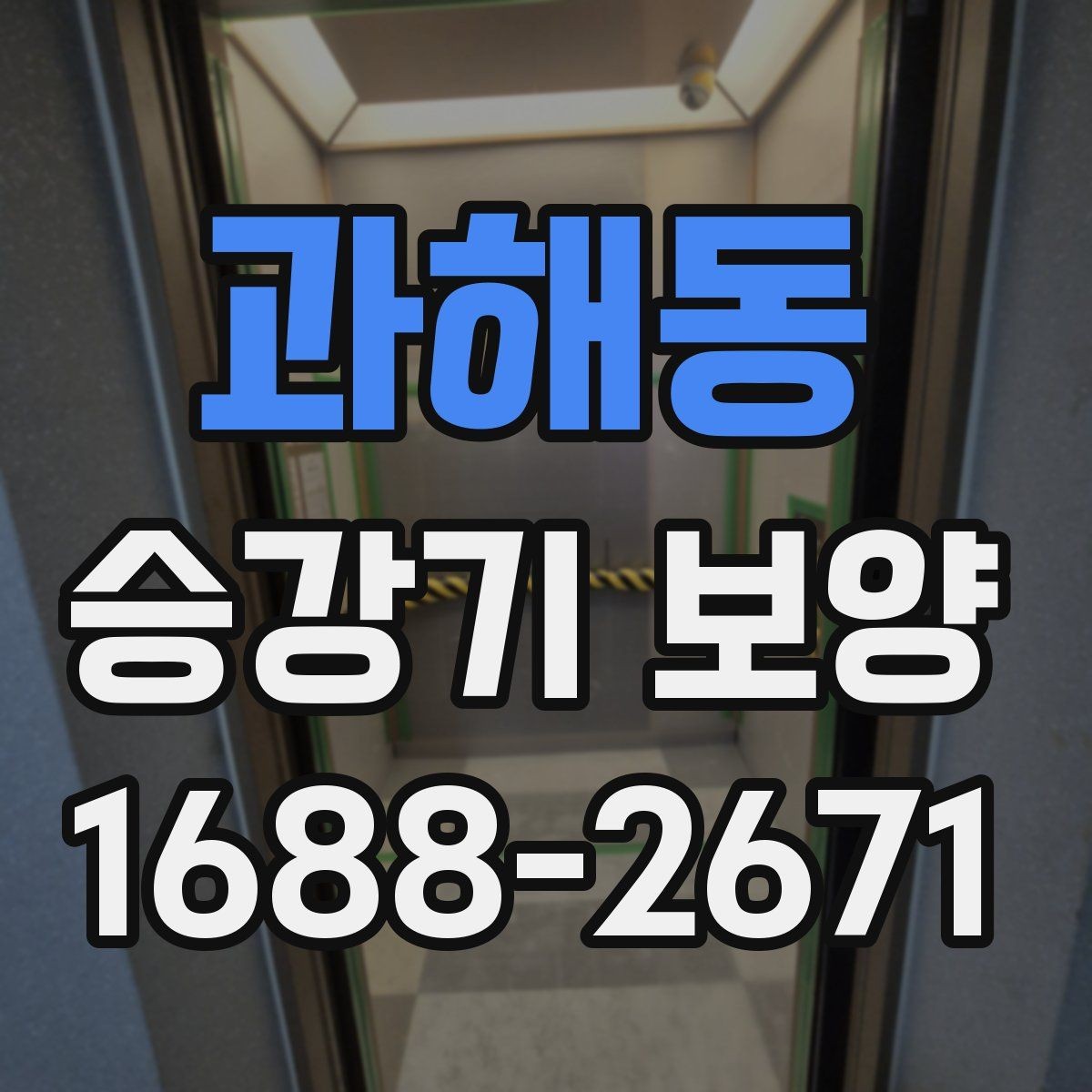 과해동 승강기 보양 준비 단계에서 체크할 서류