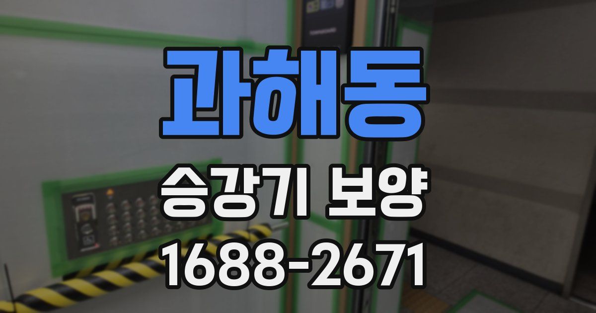 과해동 승강기 보양