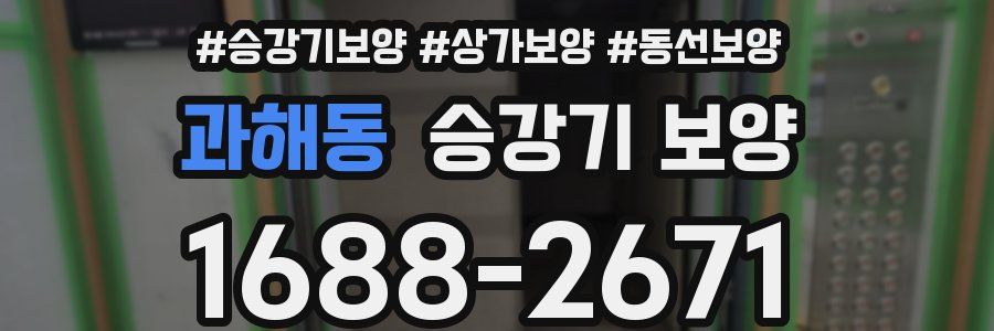 과해동 승강기 보양