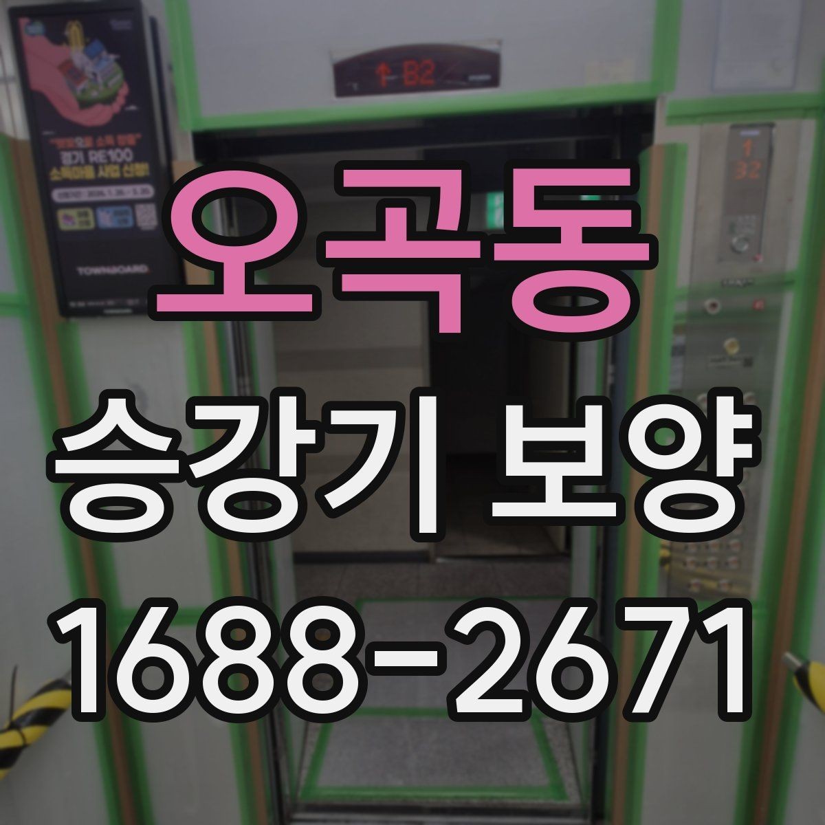 오곡동 승강기 보양 관련 자주 하는 실수와 대처법
