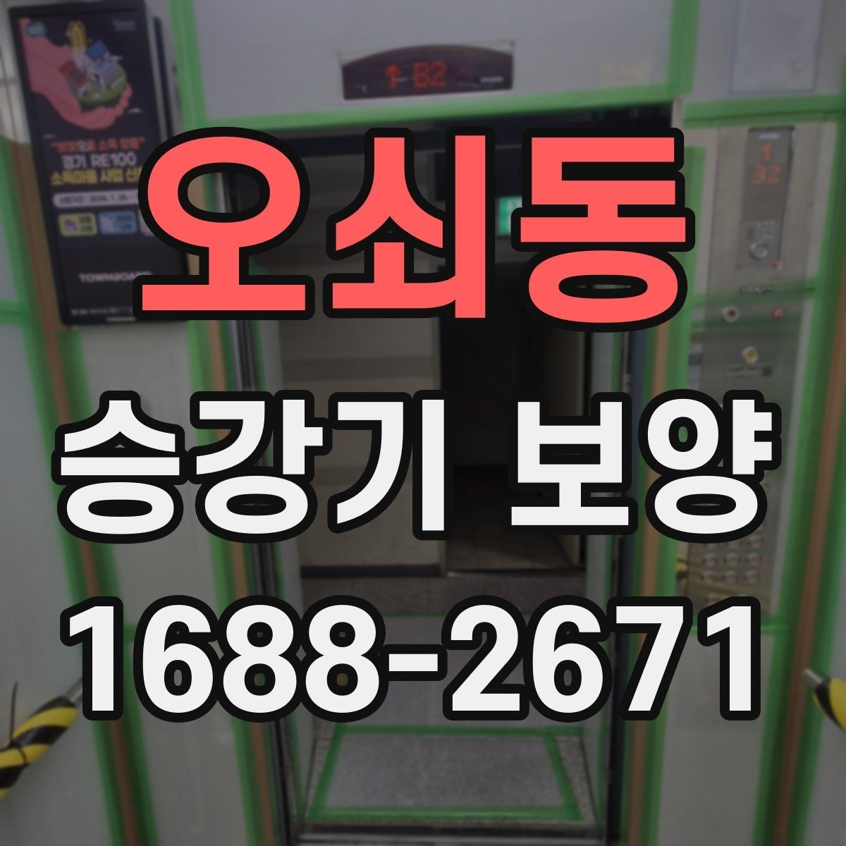 오쇠동 승강기 보양 계획 세울 때 놓치기 쉬운 부분