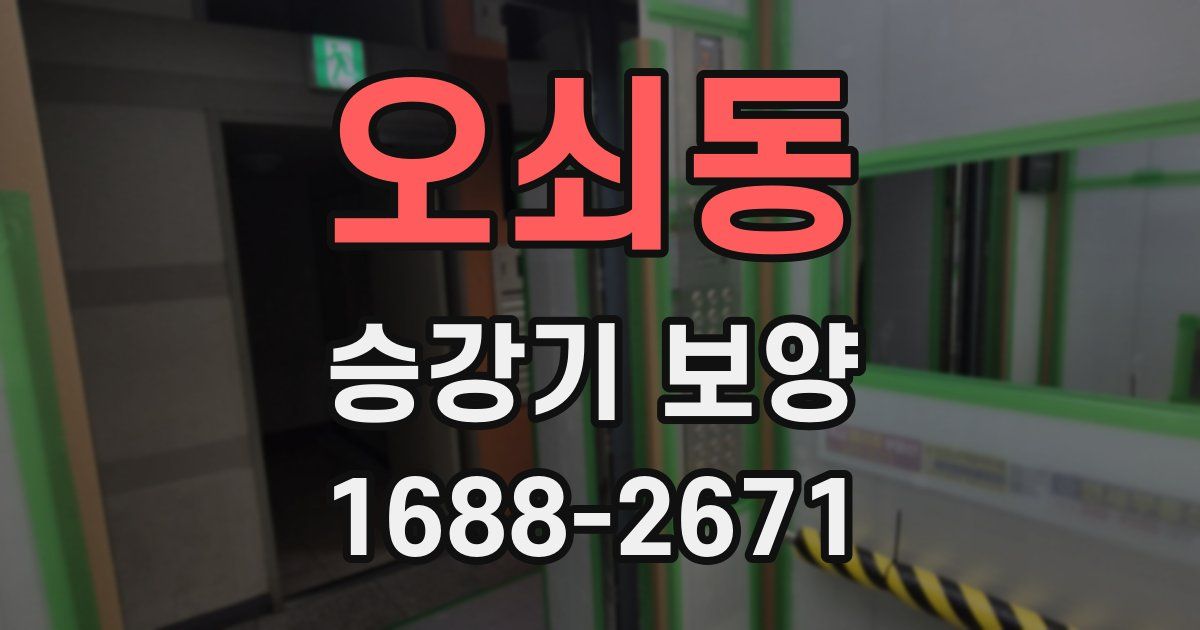 오쇠동 승강기 보양
