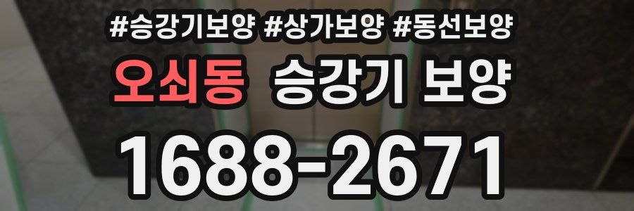 오쇠동 승강기 보양