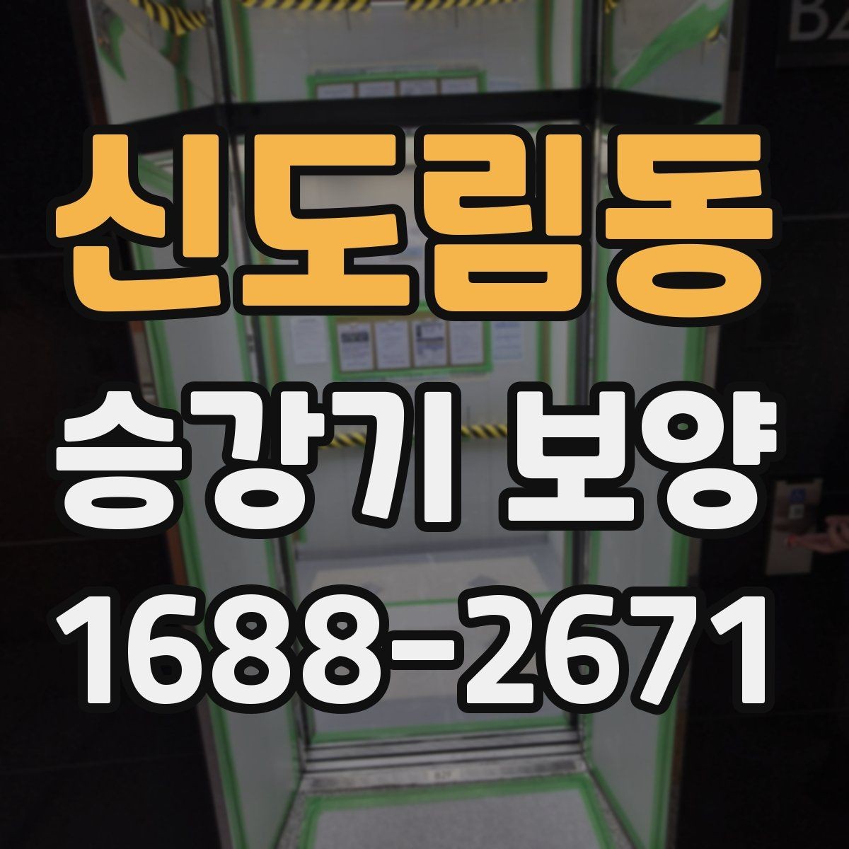 신도림동 승강기 보양 시공 전후 체크포인트 정리