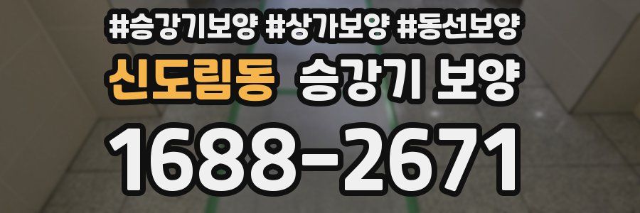 신도림동 승강기 보양