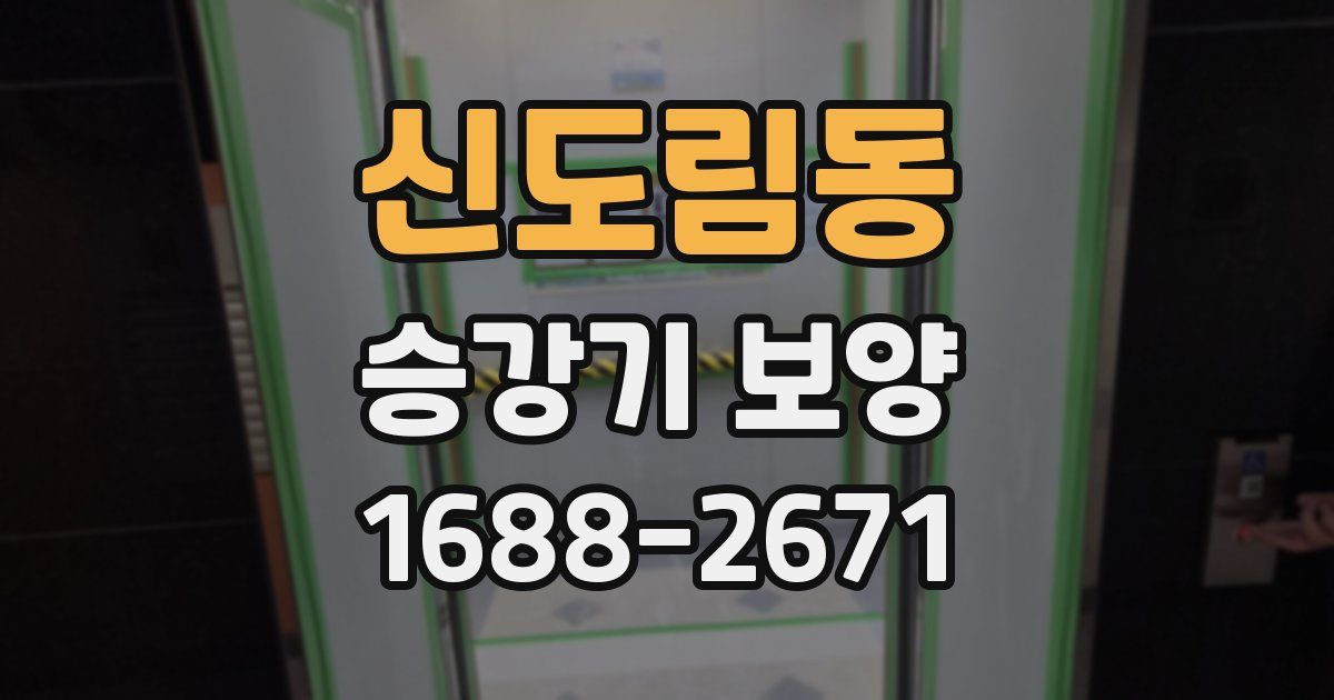 신도림동 승강기 보양