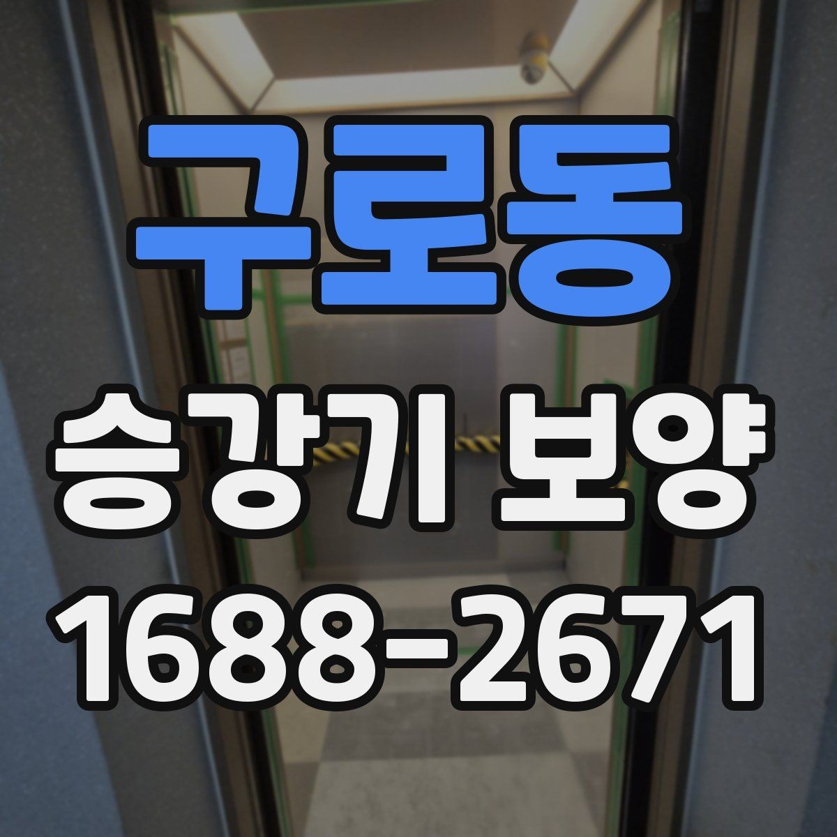 구로동 승강기 보양 후 하자 점검은 어떻게 할까