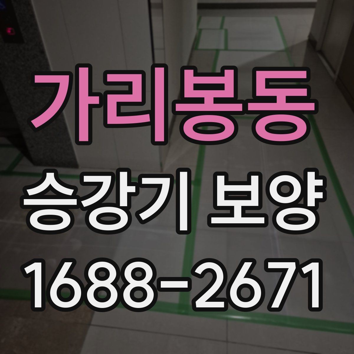 가리봉동 승강기 보양 진행 순서와 준비 과정