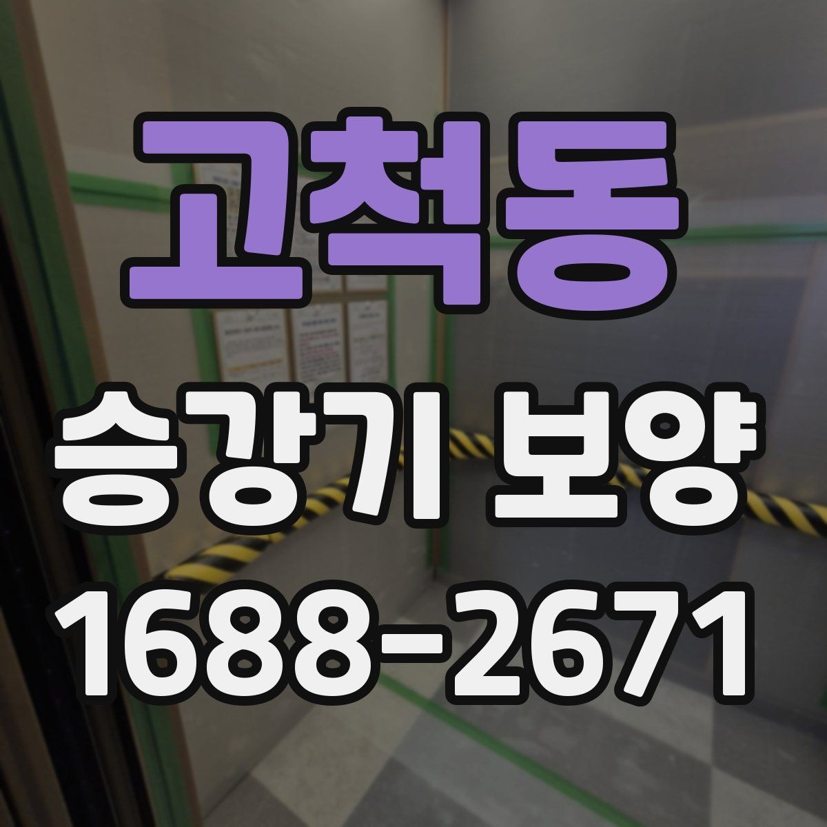 고척동 승강기 보양 관련 상담 시 물어볼 내용