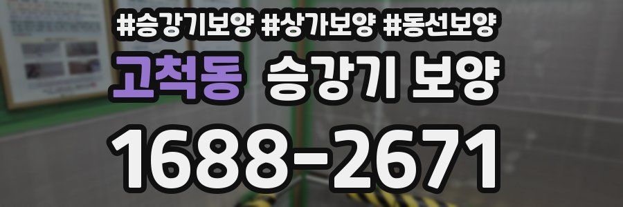 고척동 승강기 보양