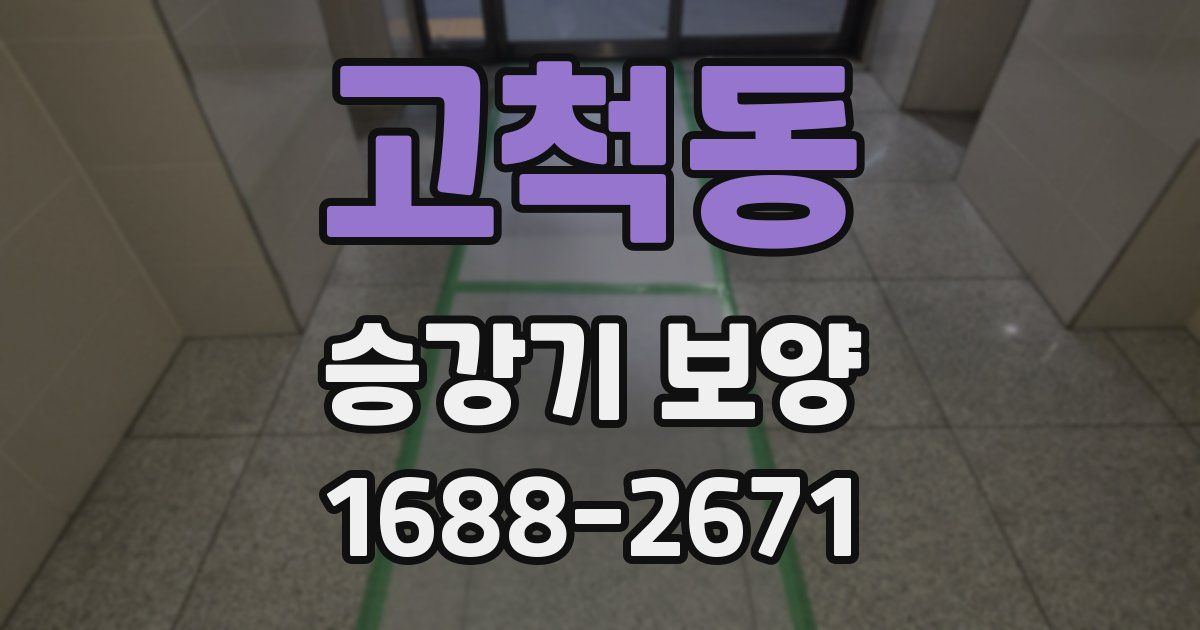 고척동 승강기 보양