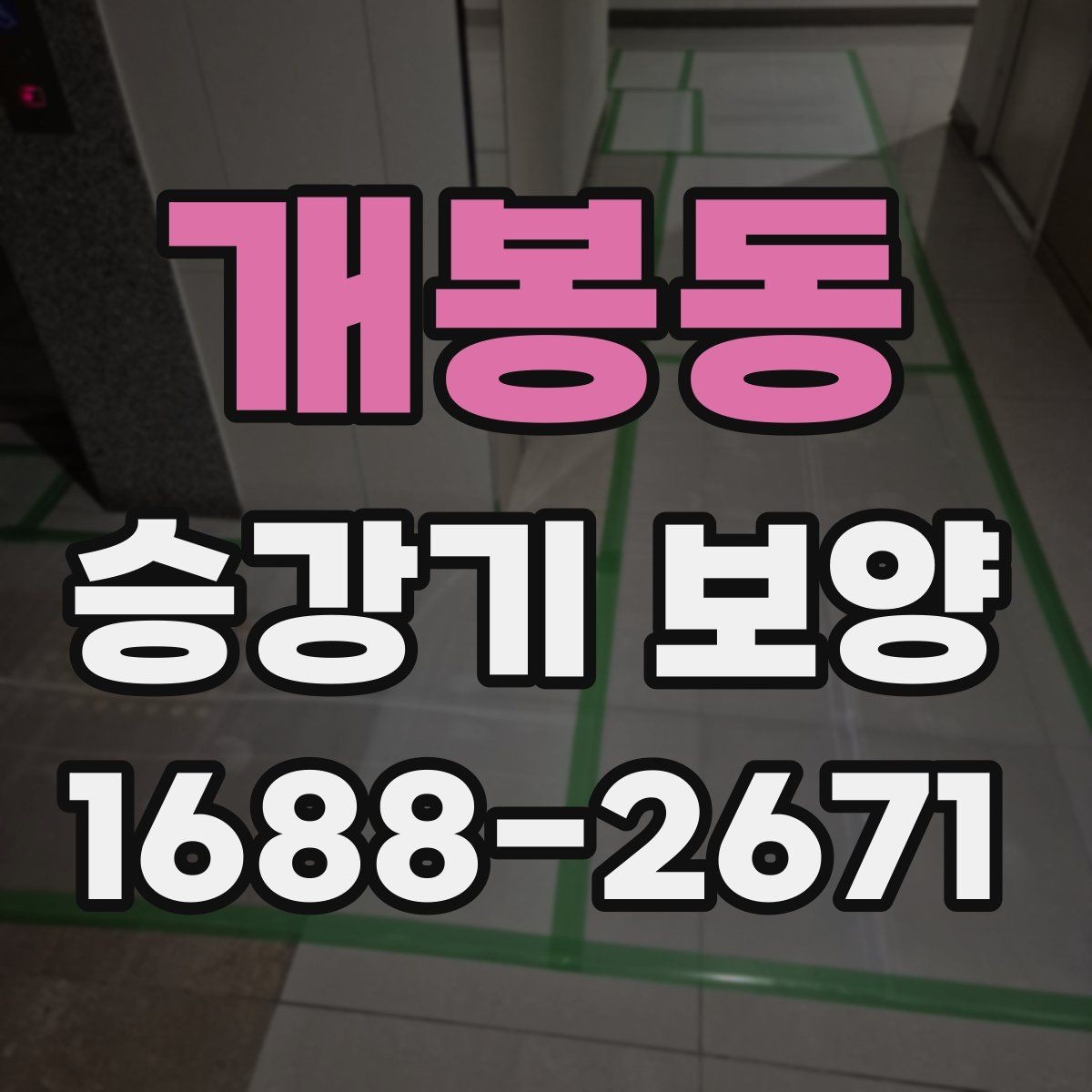 개봉동 승강기 보양 준비 단계에서 체크할 서류