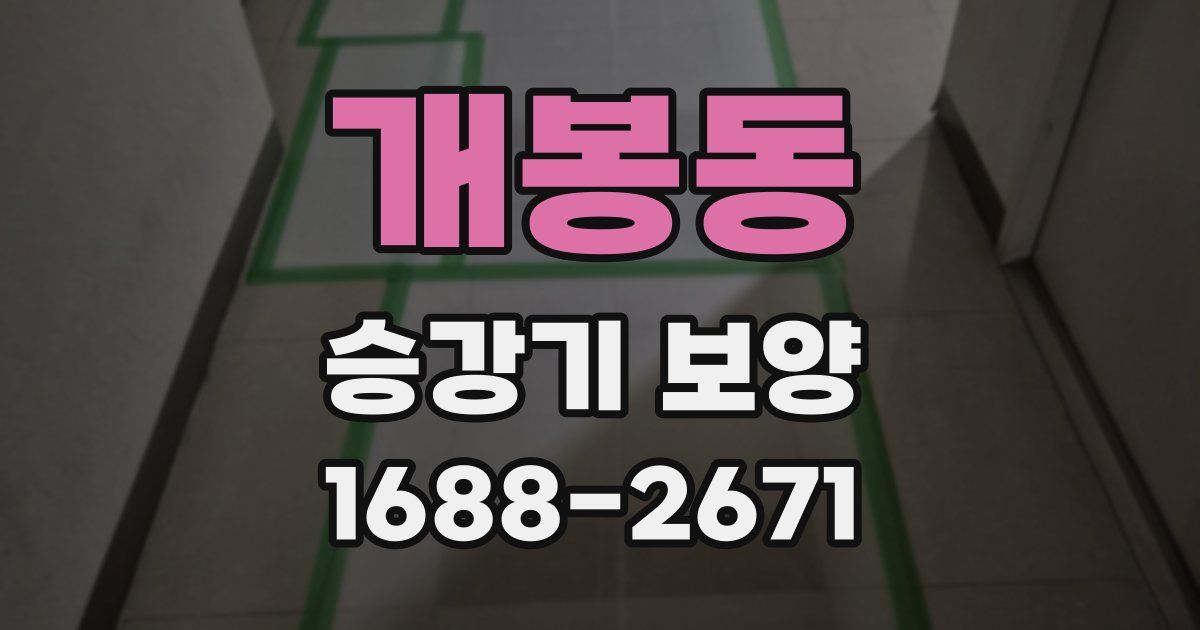 개봉동 승강기 보양
