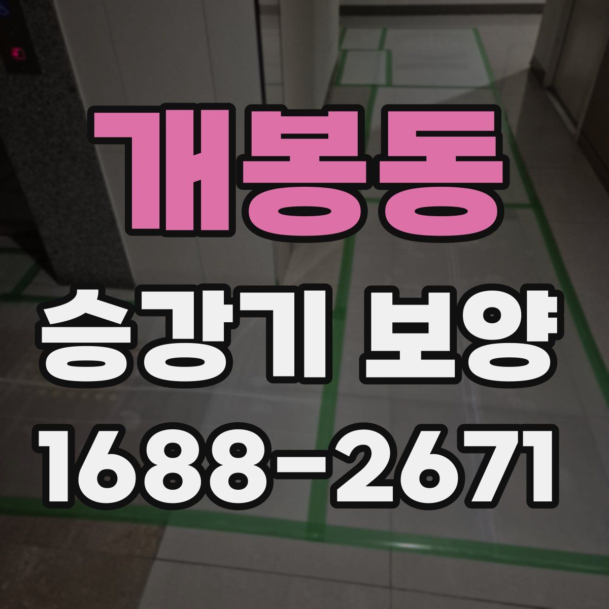 개봉동 승강기 보양