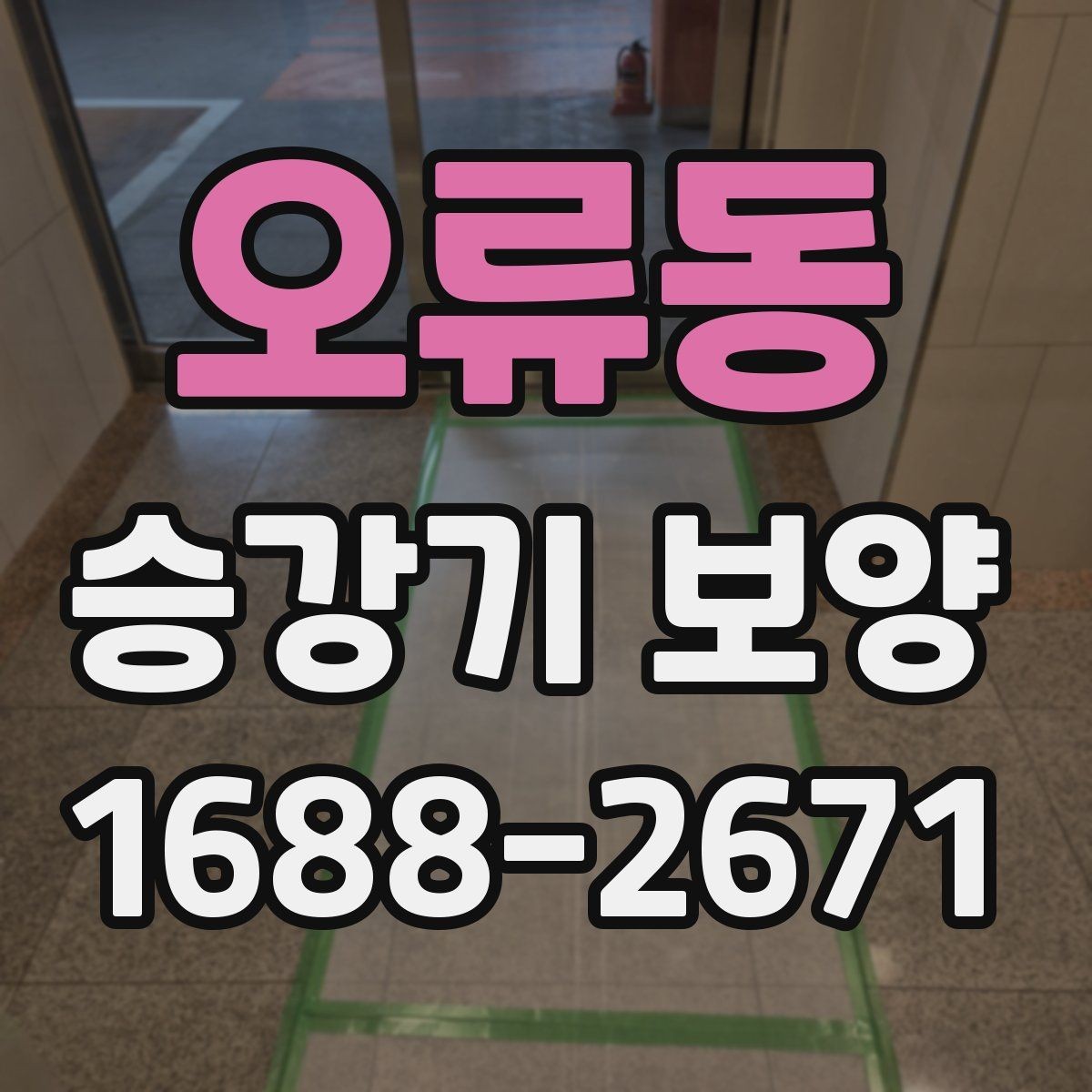 오류동 승강기 보양 자재 선택 시 고려할 요소