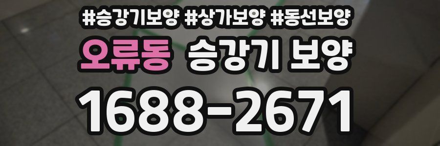 오류동 승강기 보양