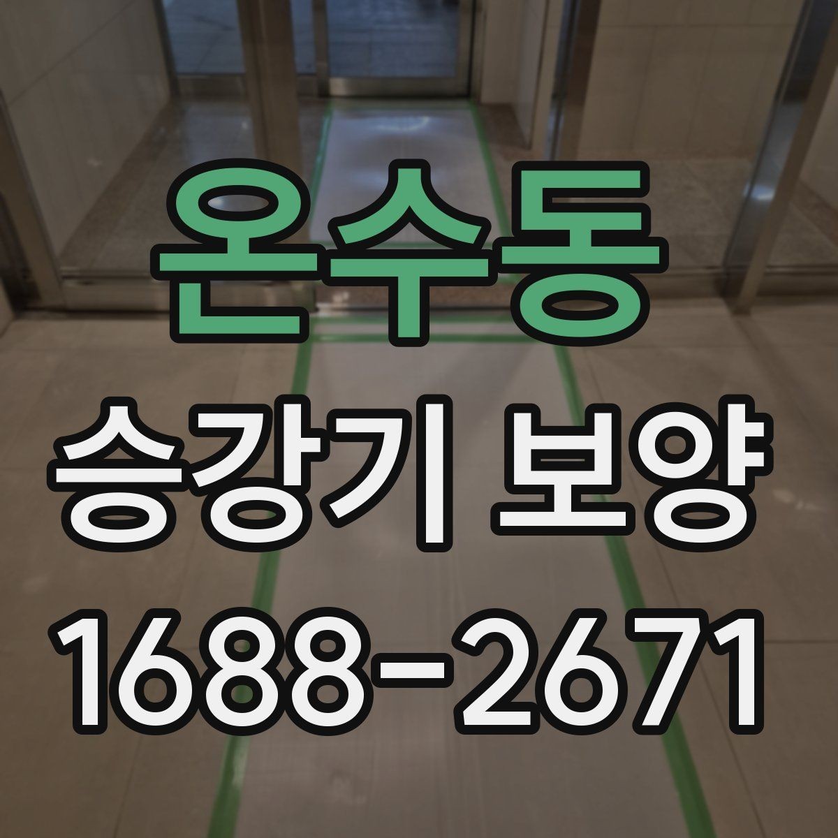온수동 승강기 보양 마감 상태가 중요한 이유