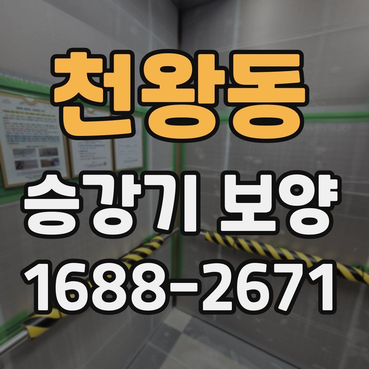 천왕동 승강기 보양 후 마감 상태를 확인하는 방법