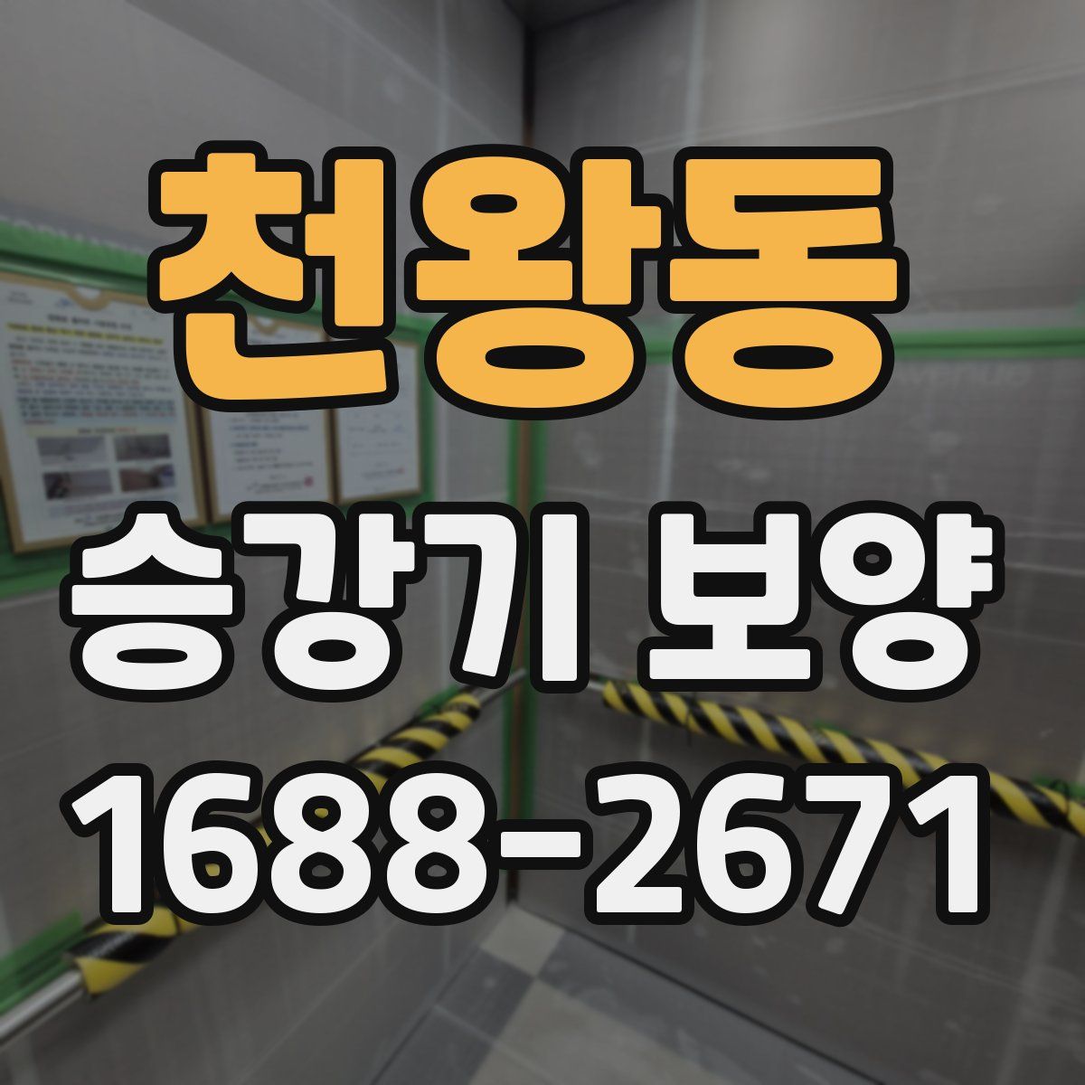 천왕동 승강기 보양