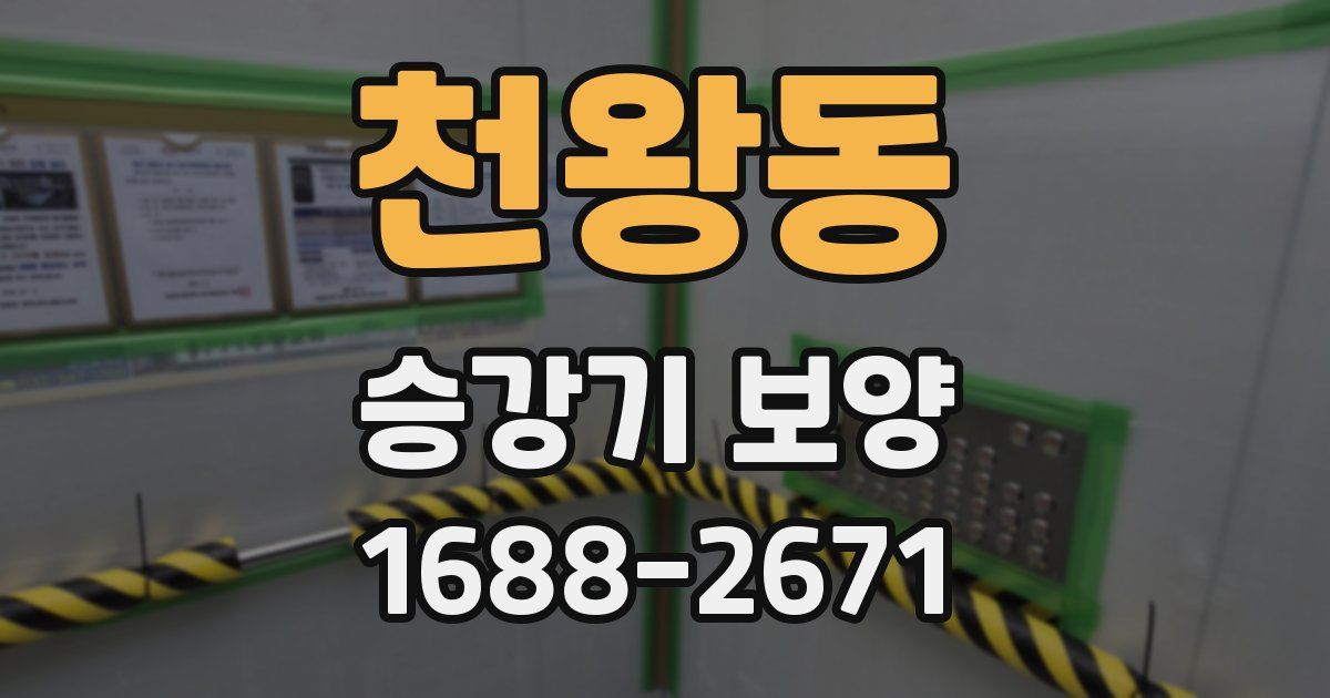 천왕동 승강기 보양
