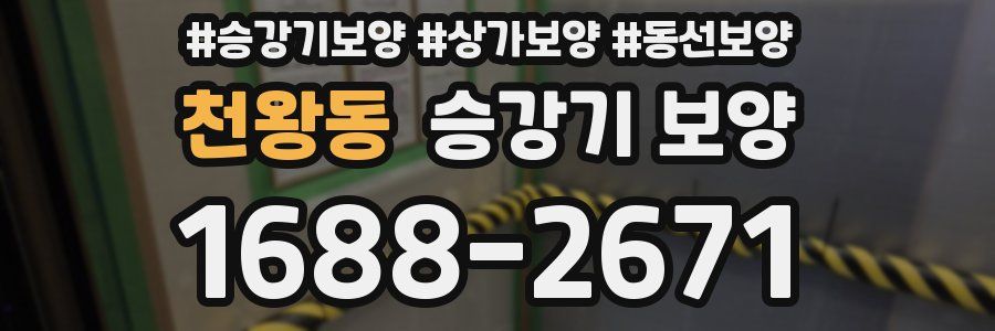 천왕동 승강기 보양