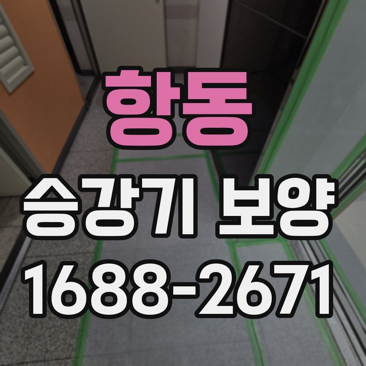 항동 승강기 보양 일정 잡을 때 고려할 요소
