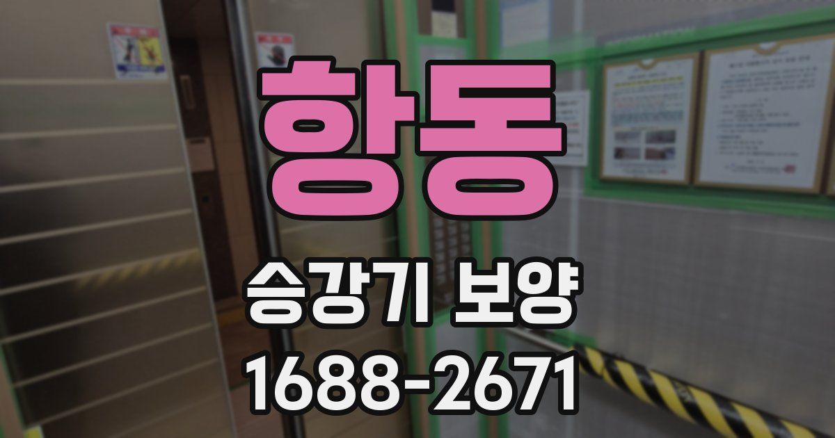 항동 승강기 보양