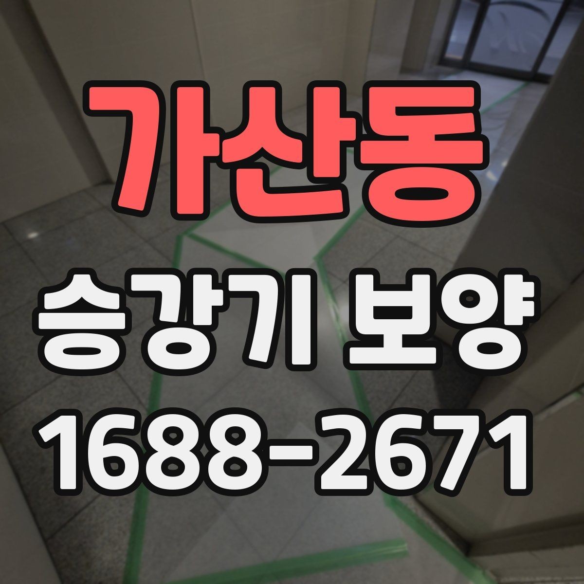 가산동 승강기 보양 전후 체크리스트 정리