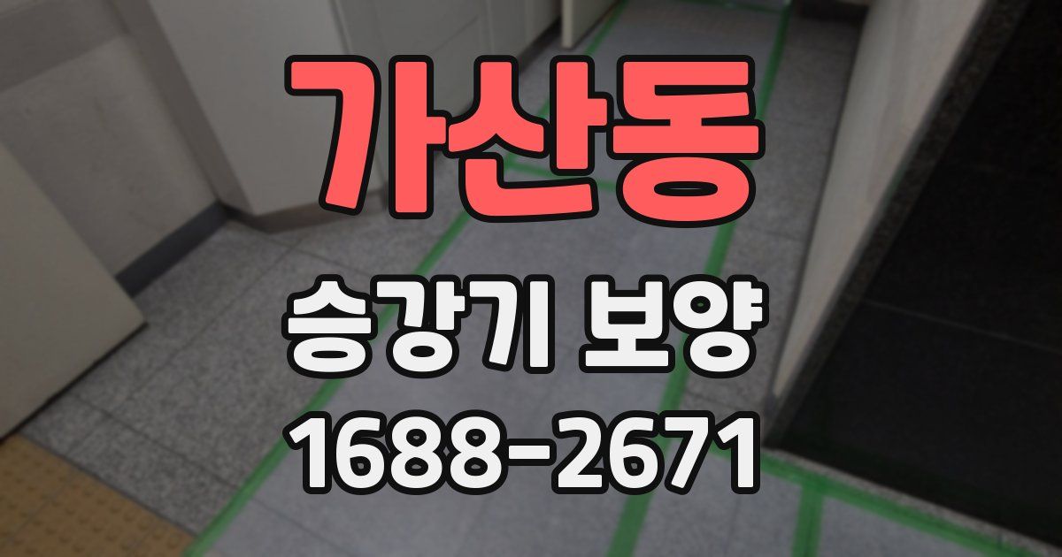 가산동 승강기 보양