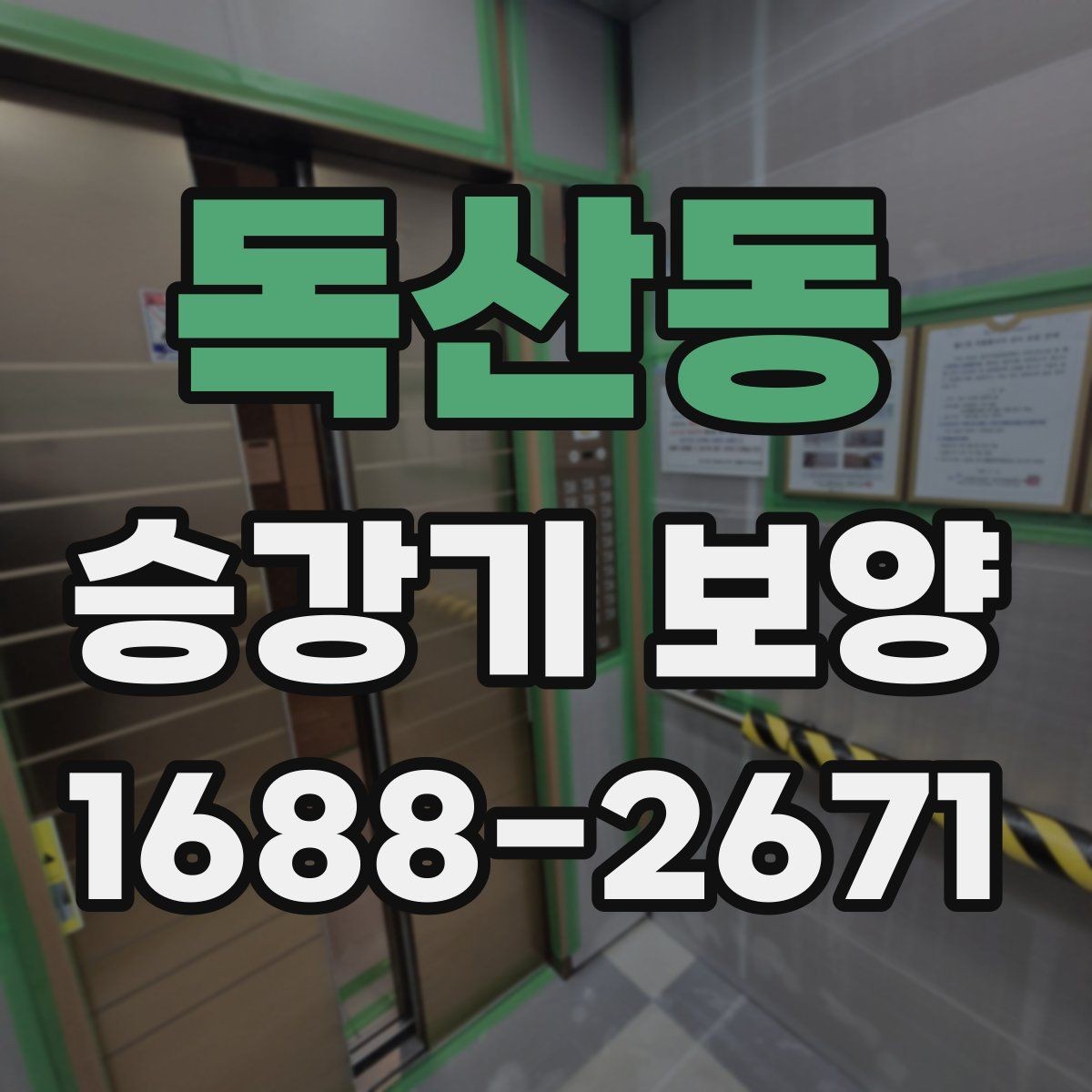 독산동 승강기 보양 비용은 어떻게 달라질까
