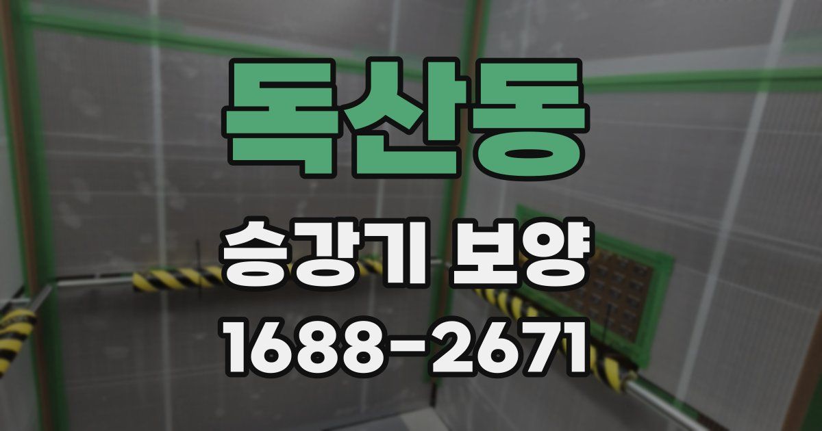 독산동 승강기 보양