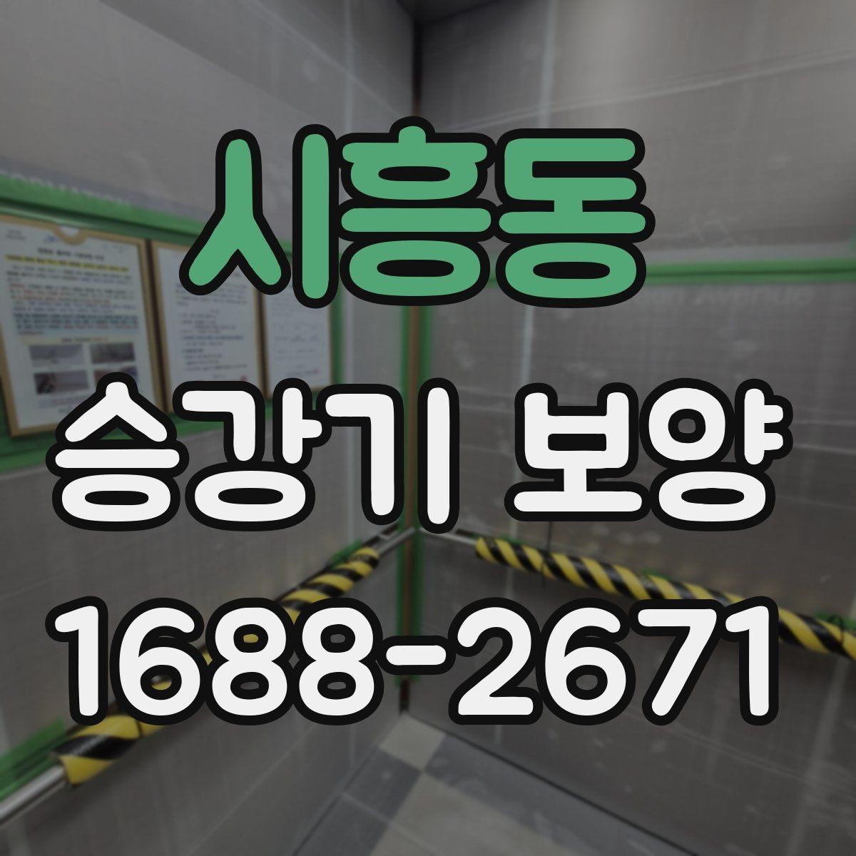 시흥동 승강기 보양 시공 후 점검해야 하는 마감