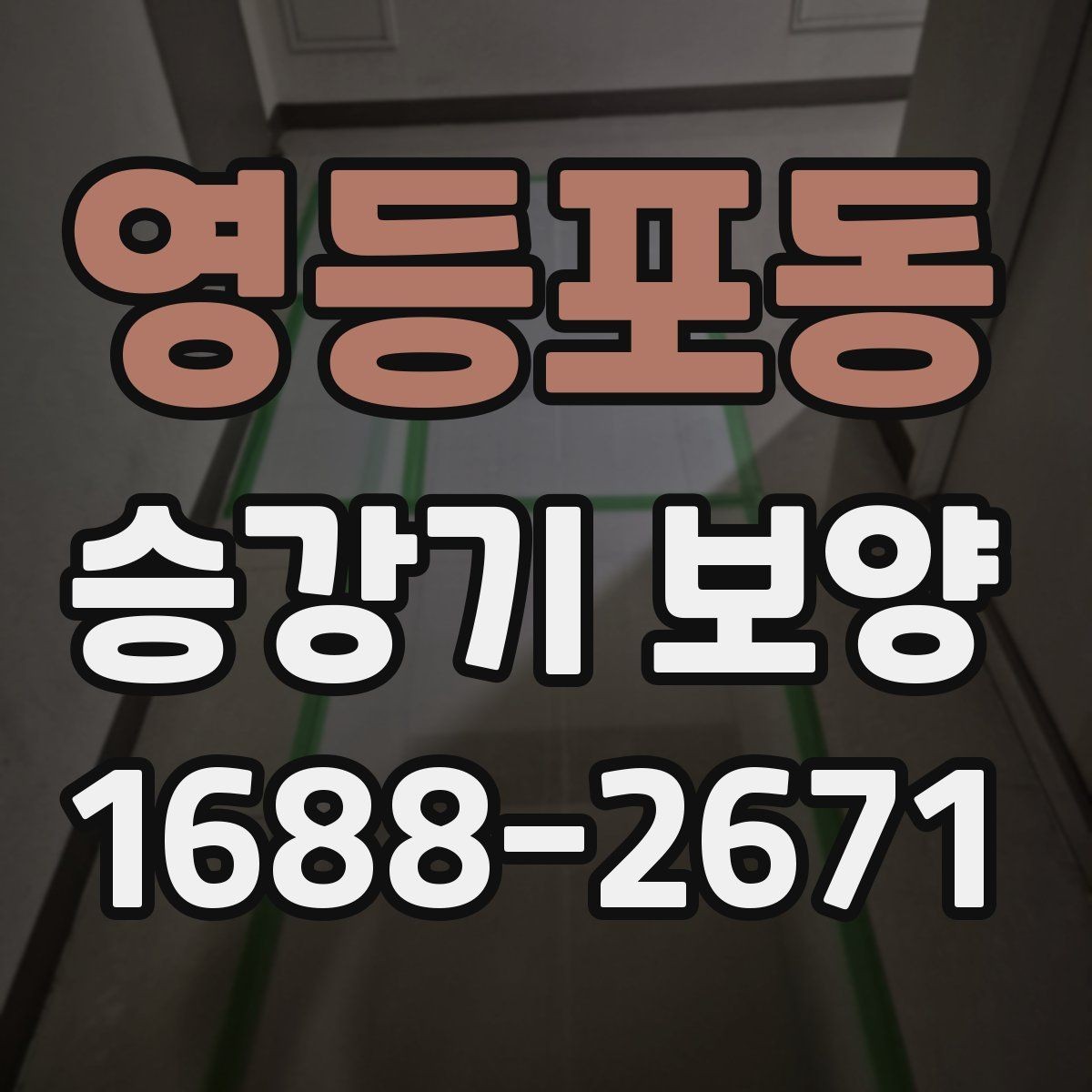 영등포동 승강기 보양 작업의 효율을 높이는 진행 방식