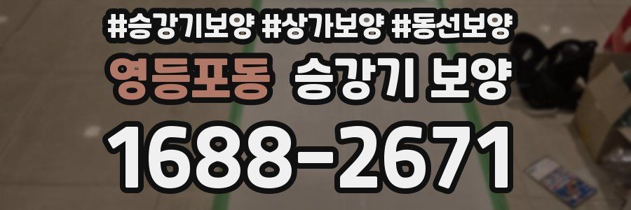 영등포동 승강기 보양