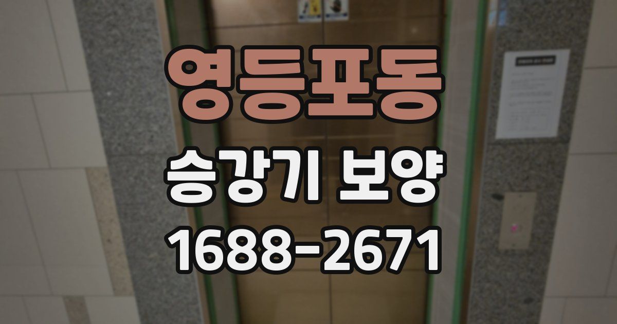 영등포동 승강기 보양