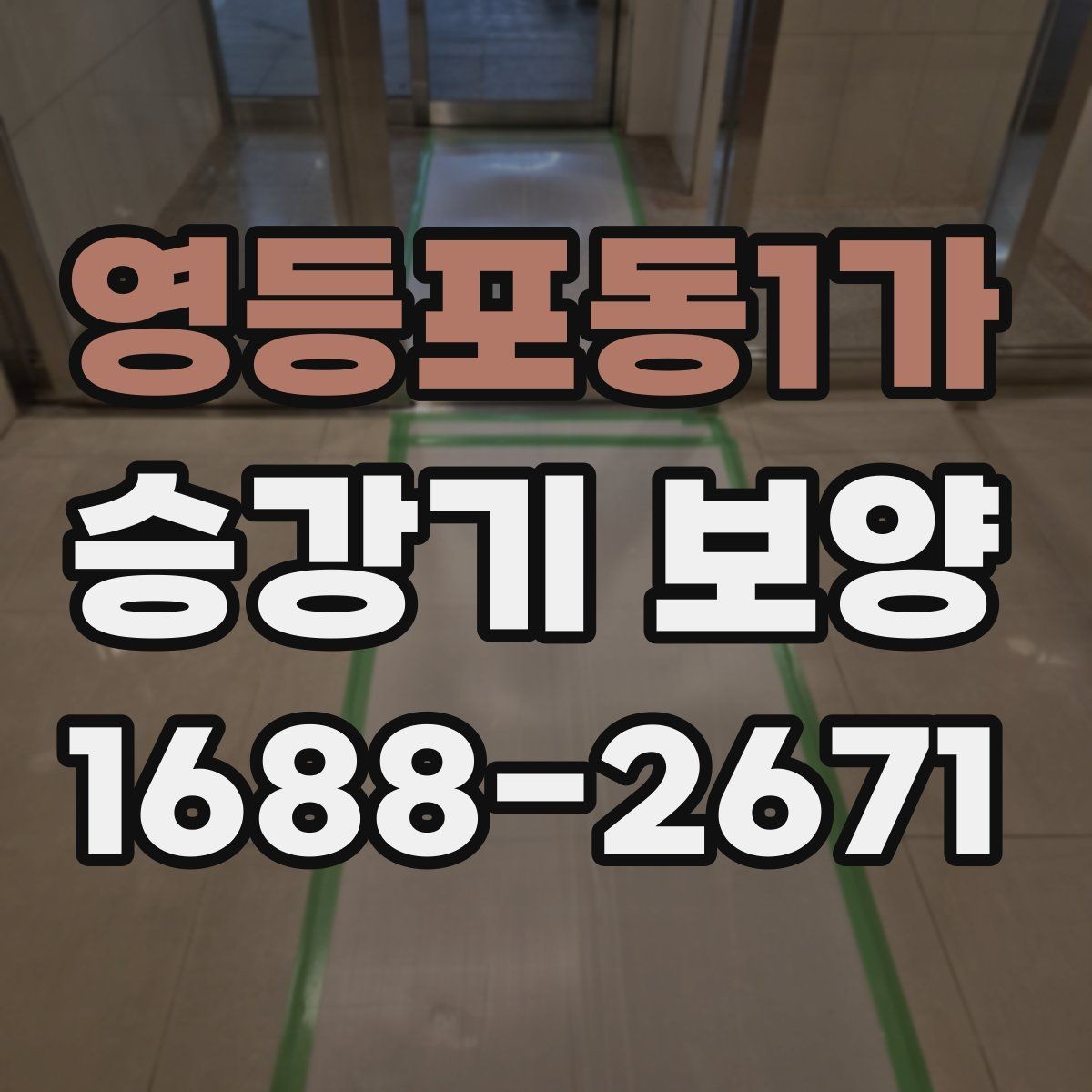 영등포동1가 승강기 보양 견적 차이를 만드는 현장 변수