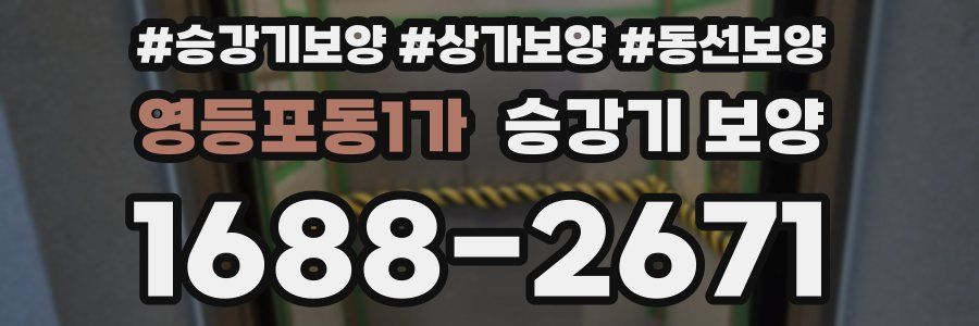 영등포동1가 승강기 보양