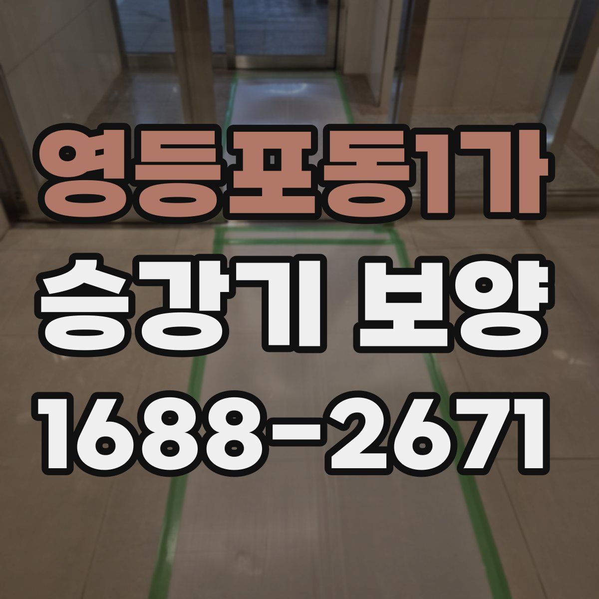 영등포동1가 승강기 보양