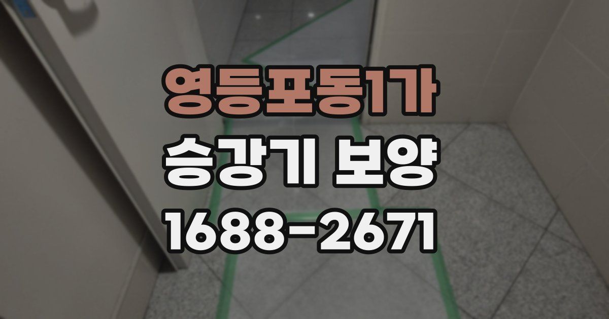 영등포동1가 승강기 보양