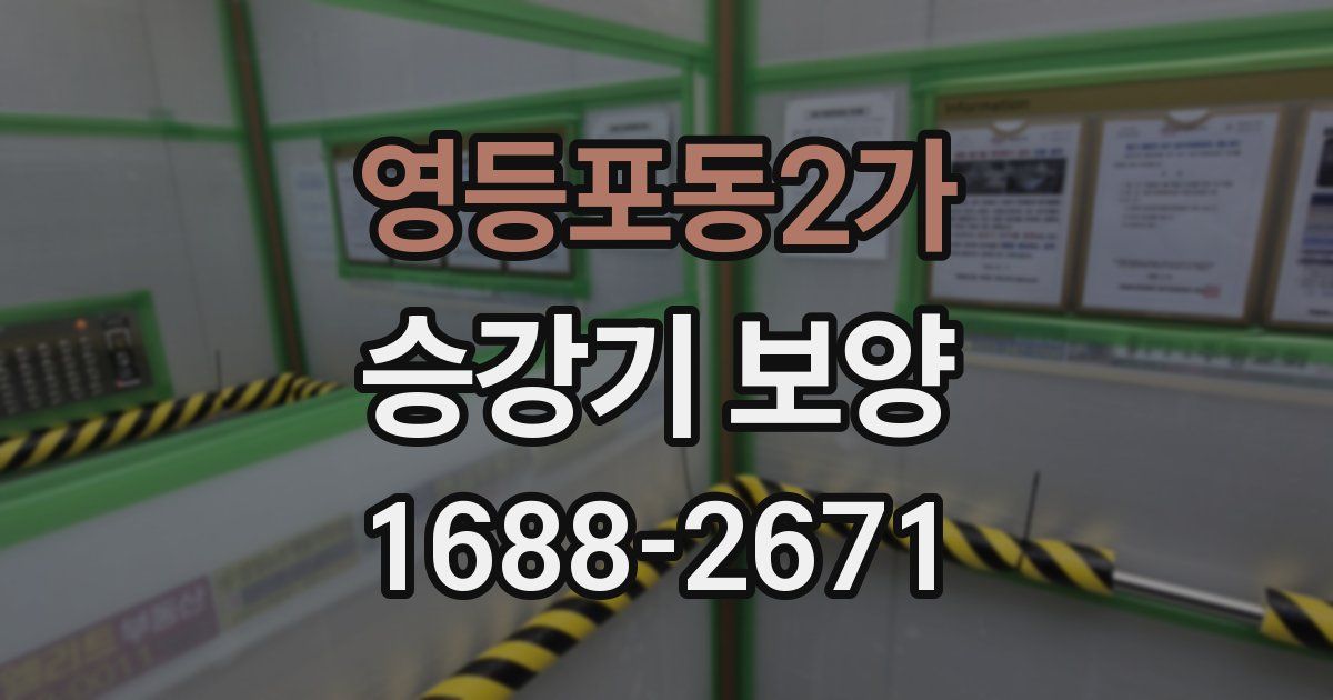 영등포동2가 승강기 보양